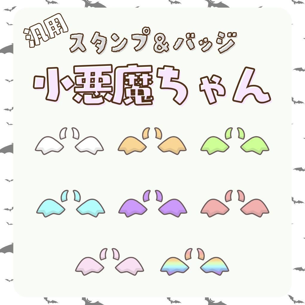Twitch・YouTube対応　小悪魔ちゃんのスタンプ＆バッジ&配信素材😈