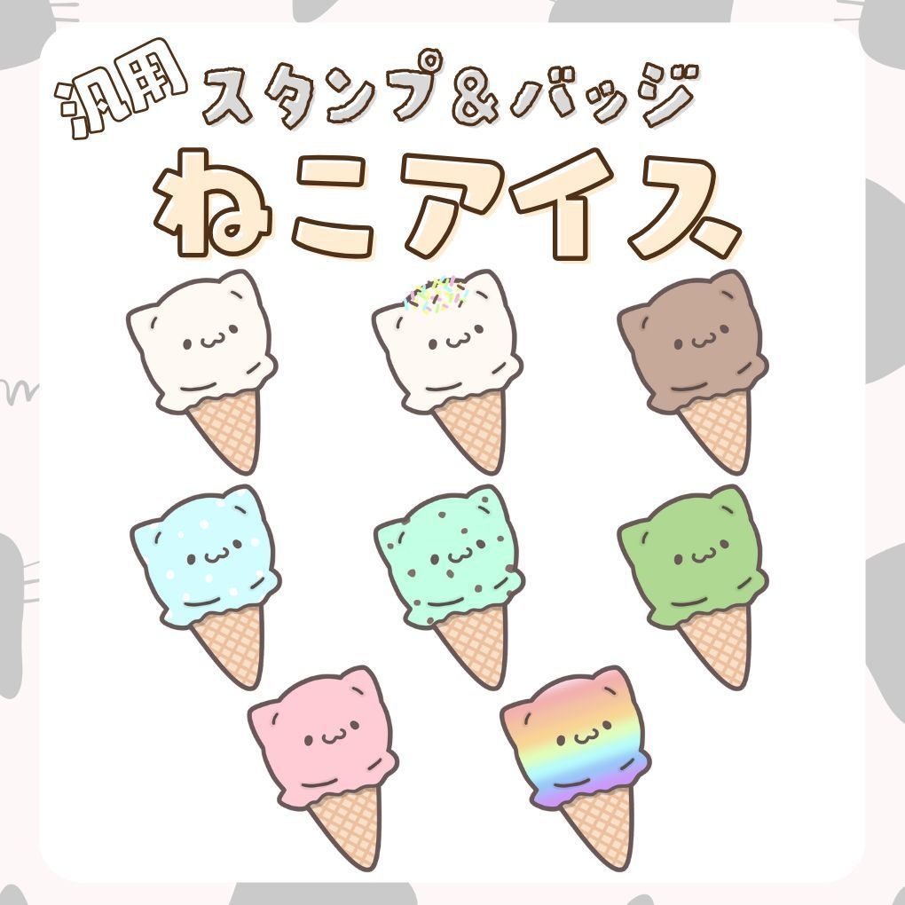 Twitch・YouTube対応 ねこアイススタンプ&バッジ&配信素材🍧