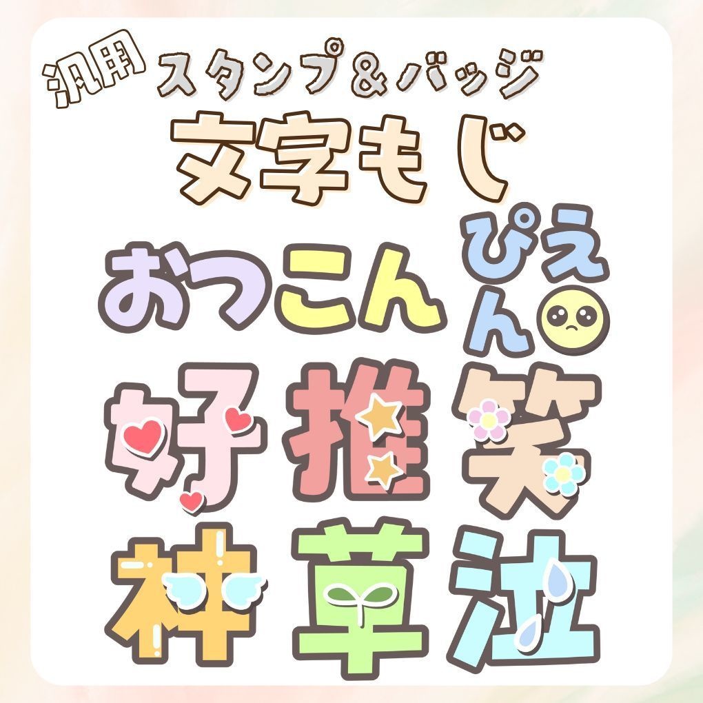 Twitch・YouTube対応 文字スタンプ&バッジ&配信素材✏