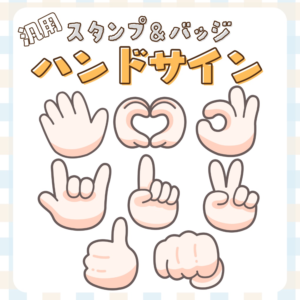 Twitch・YouTube対応　ハンドサインスタンプ＆バッジ&配信素材✌️