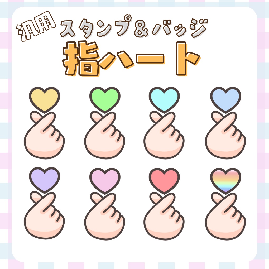 Twitch・YouTube対応 指ハートスタンプ&バッジ&配信素材🫰