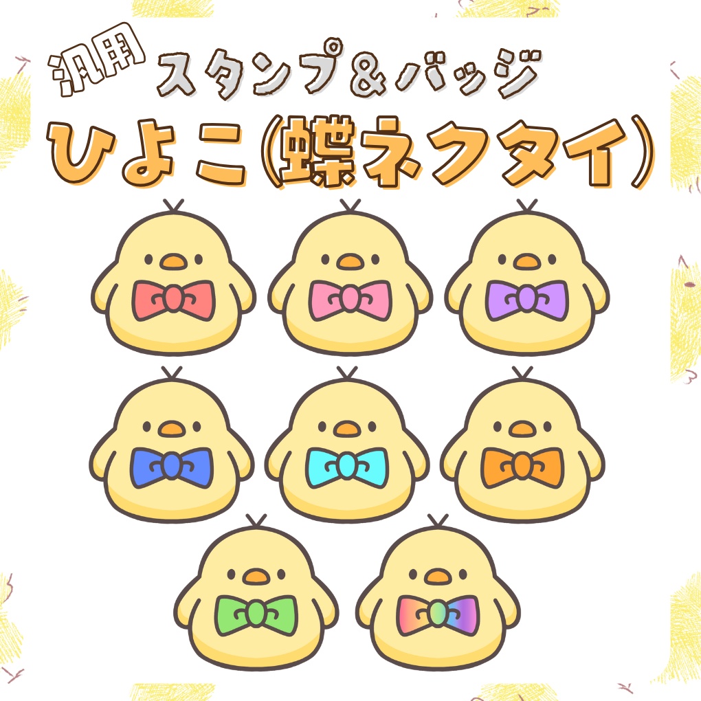  Twitch・YouTube対応　蝶ネクタイひよこスタンプ＆バッジ&配信素材🐤