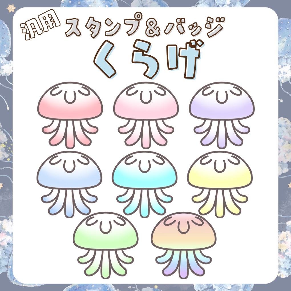  Twitch・YouTube対応　クラゲスタンプ＆バッジ&配信素材🪼