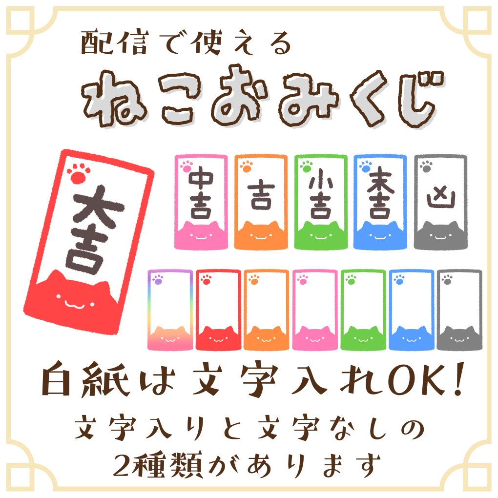 【配信素材】ねこおみくじ｜文字あり・文字なし2種｜わんこめ・トリガーファイア対応