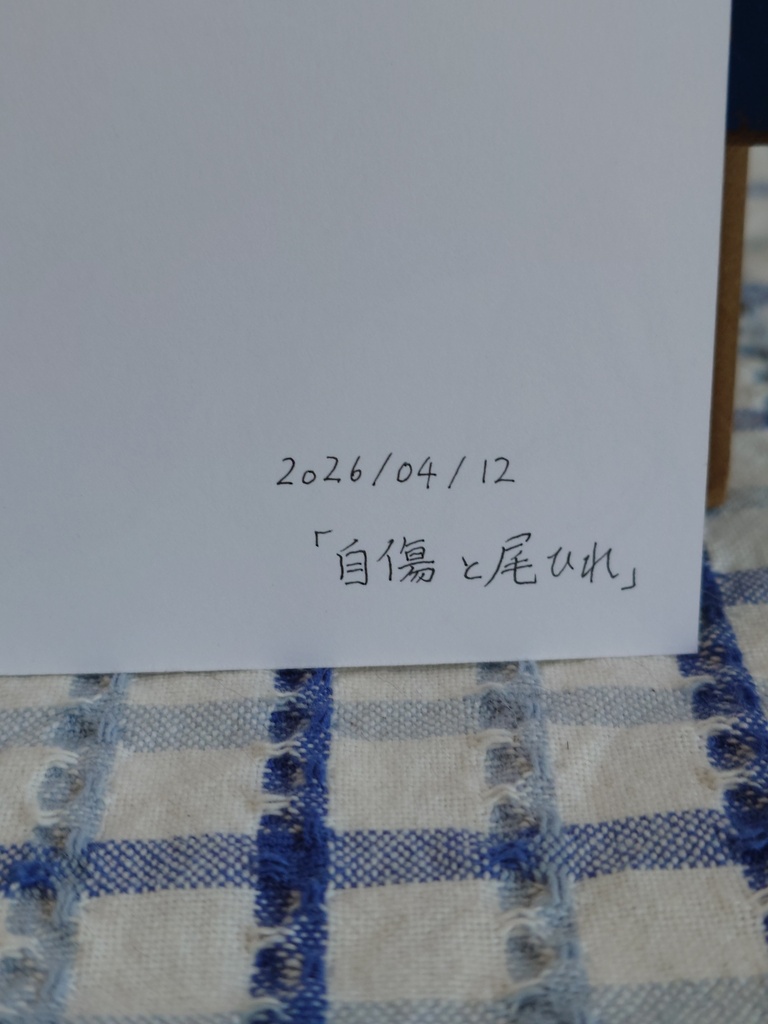 【原画/一点物】ボールペン画「自傷と尾ひれ」