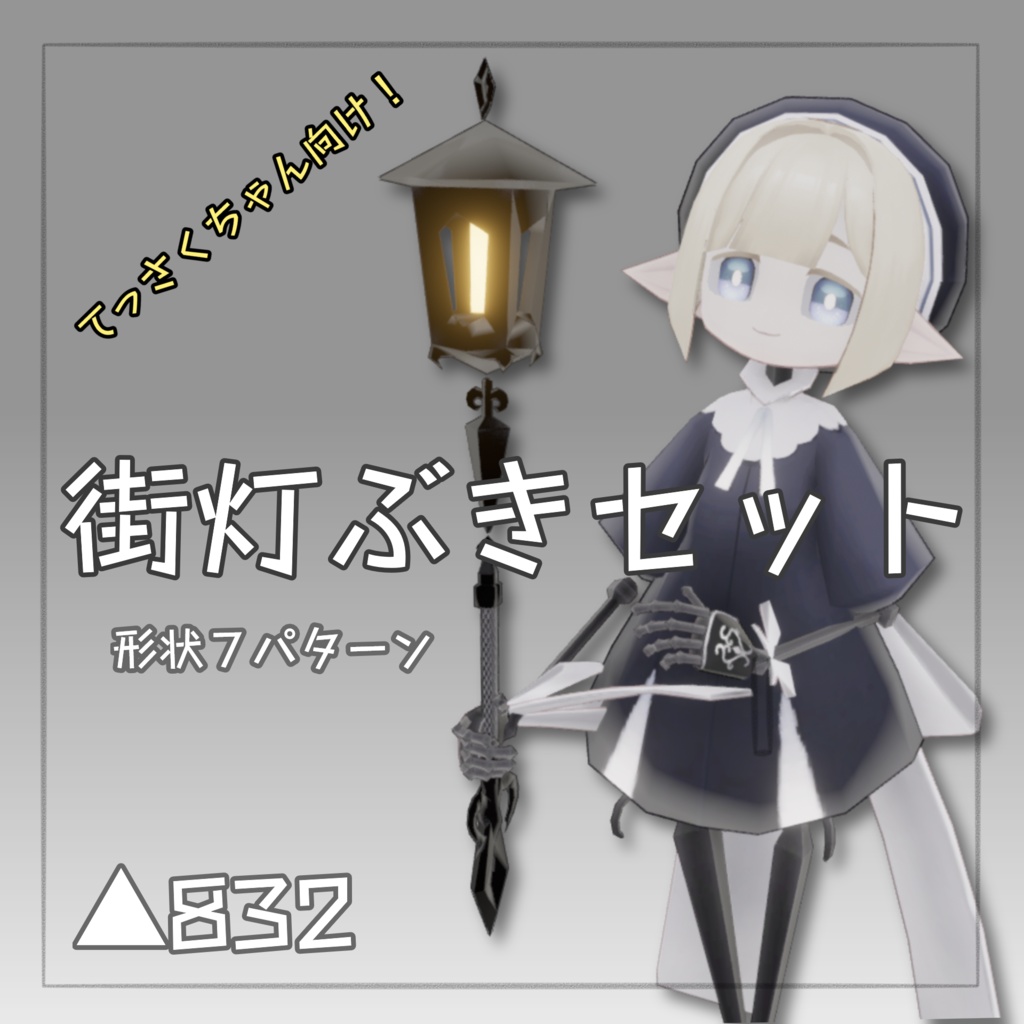 【無料３Dモデル】てっさくちゃん街灯ぶきセット【てっさくちゃん向け】