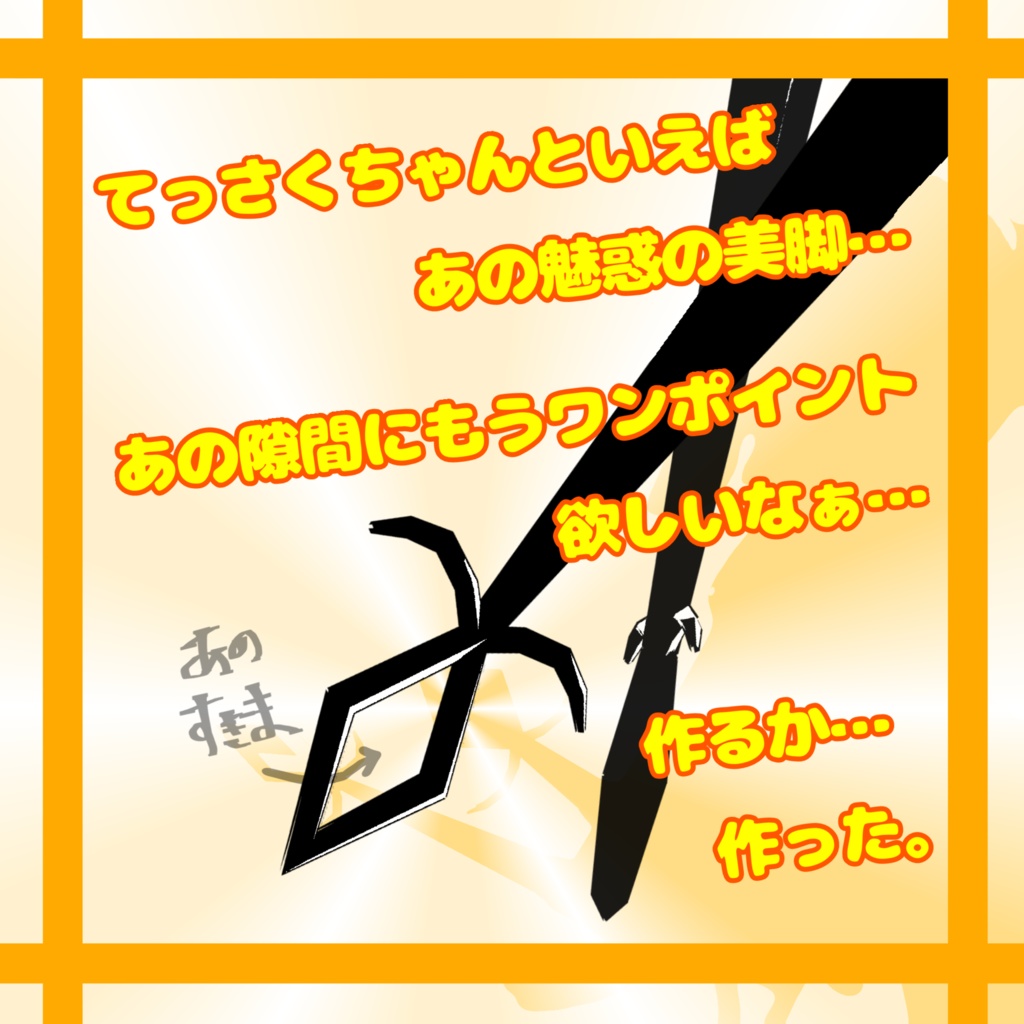 【無料3Dモデル】てっさくシューアクセ【てっさくちゃん対応】
