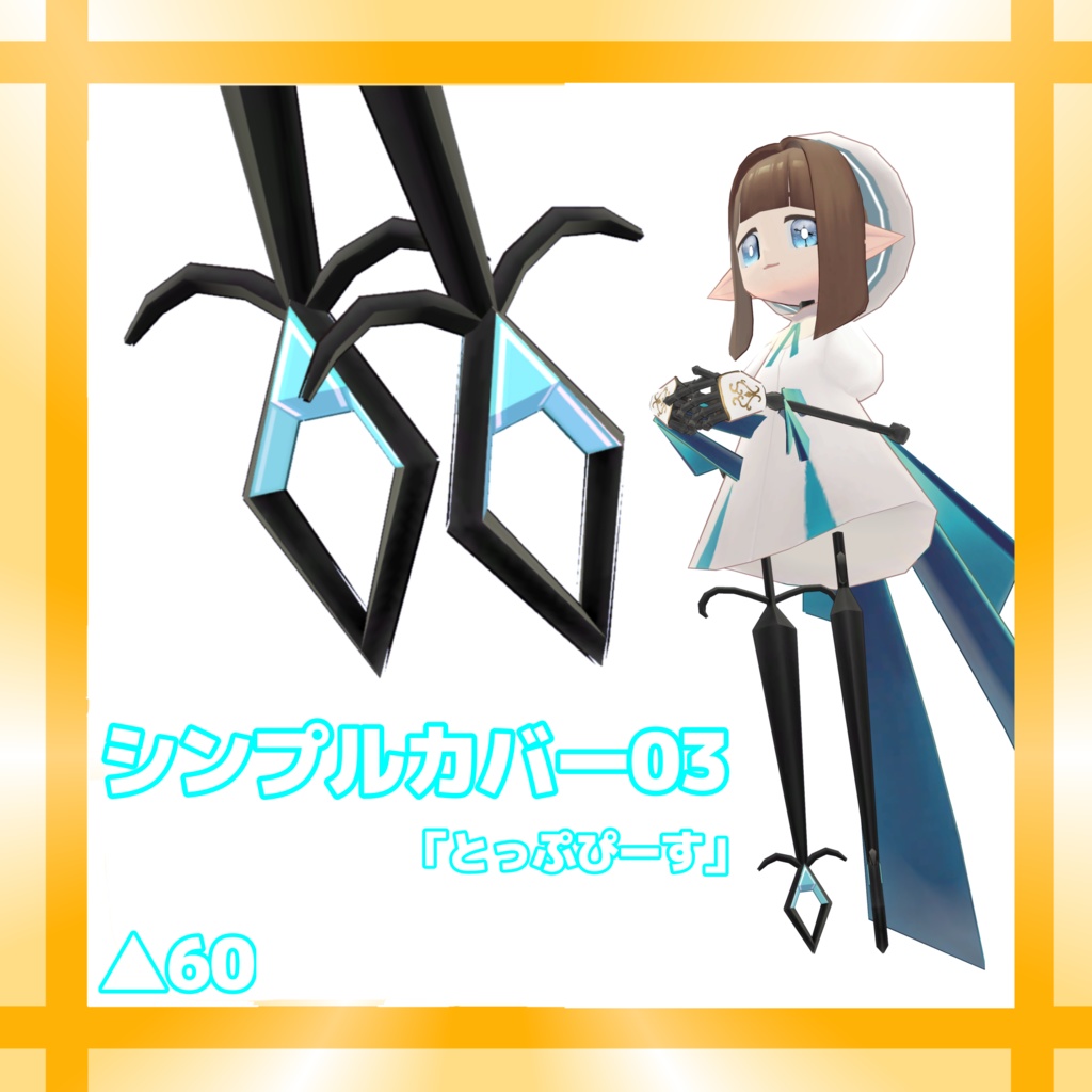 【無料3Dモデル】てっさくシューアクセ【てっさくちゃん対応】