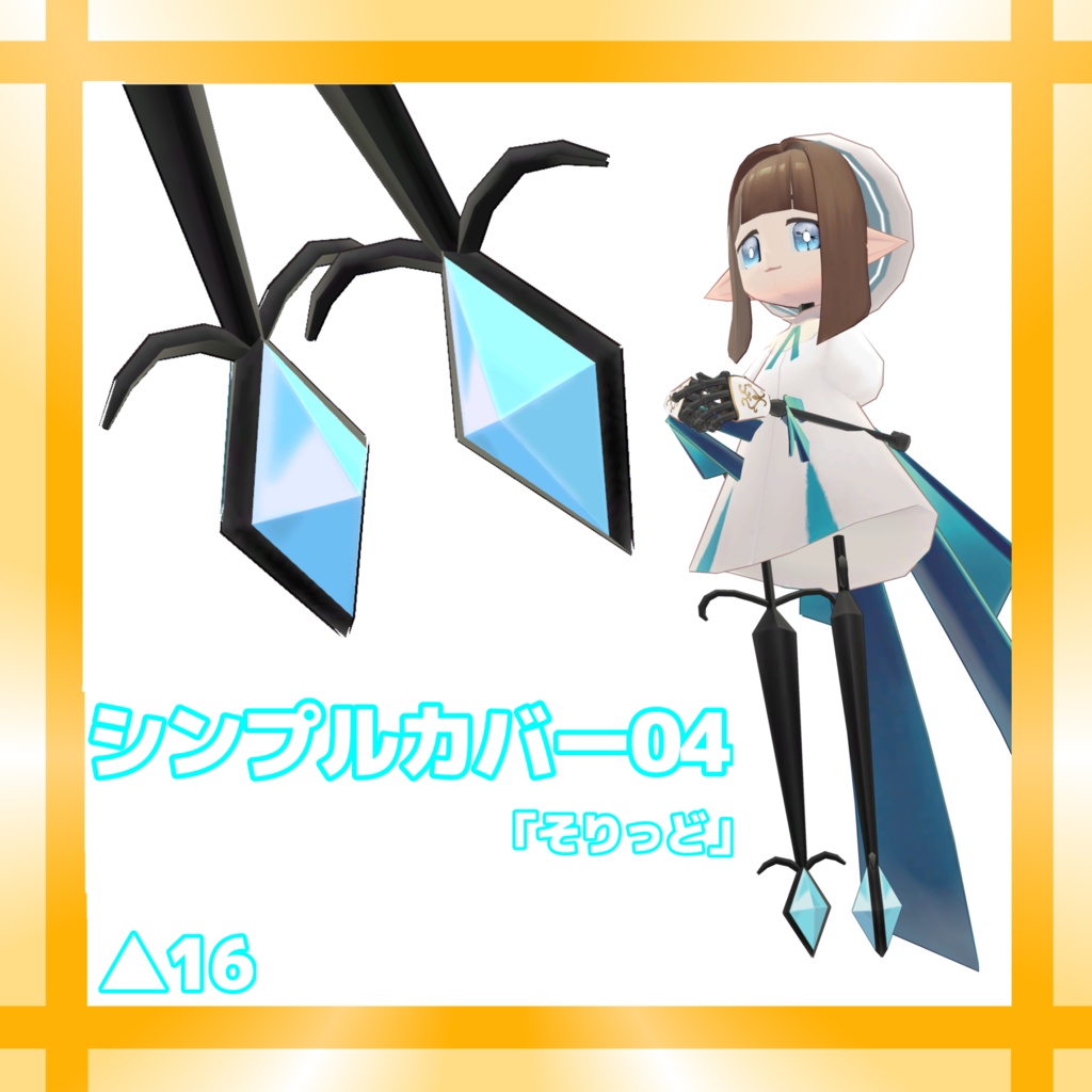 【無料3Dモデル】てっさくシューアクセ【てっさくちゃん対応】