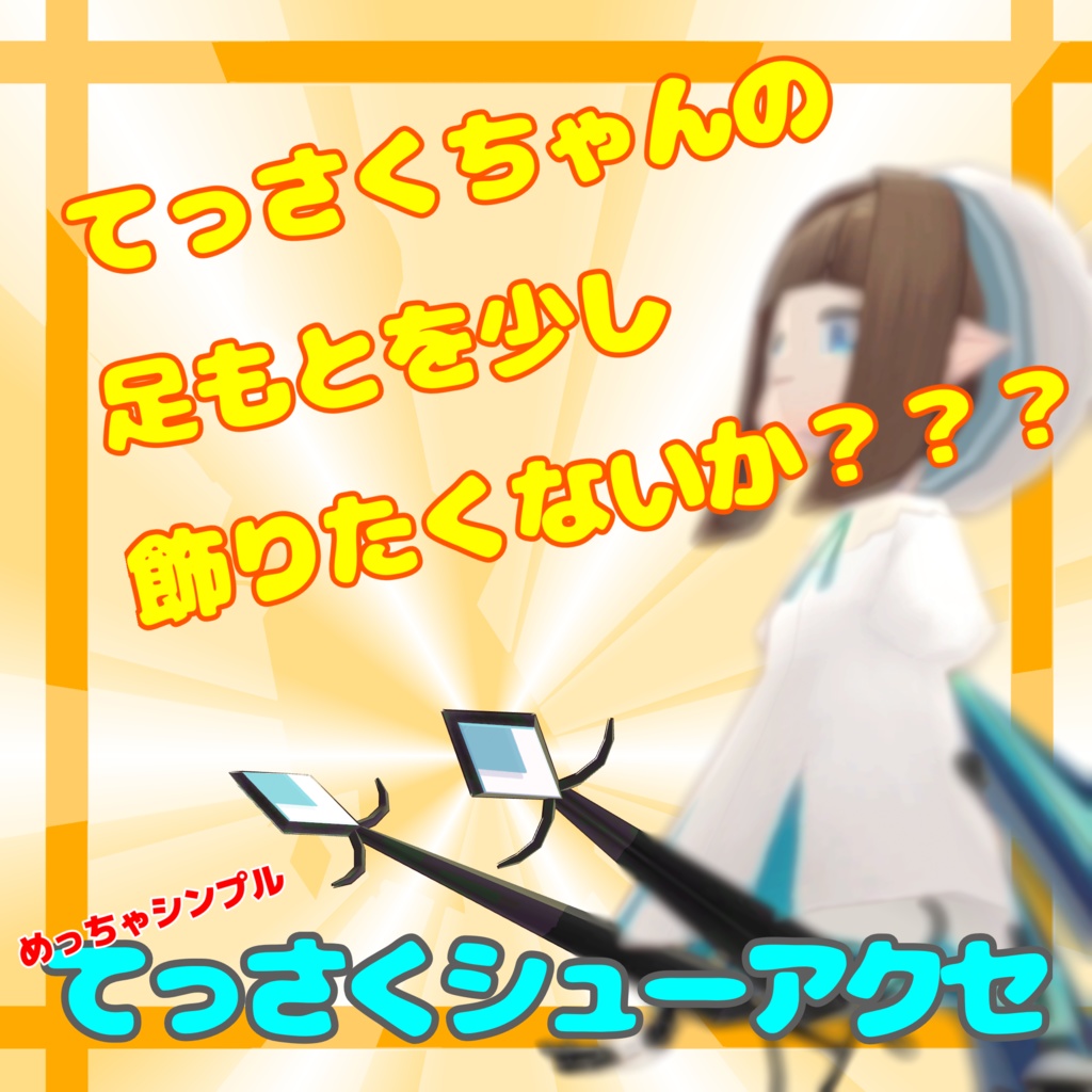 【無料3Dモデル】てっさくシューアクセ【てっさくちゃん対応】