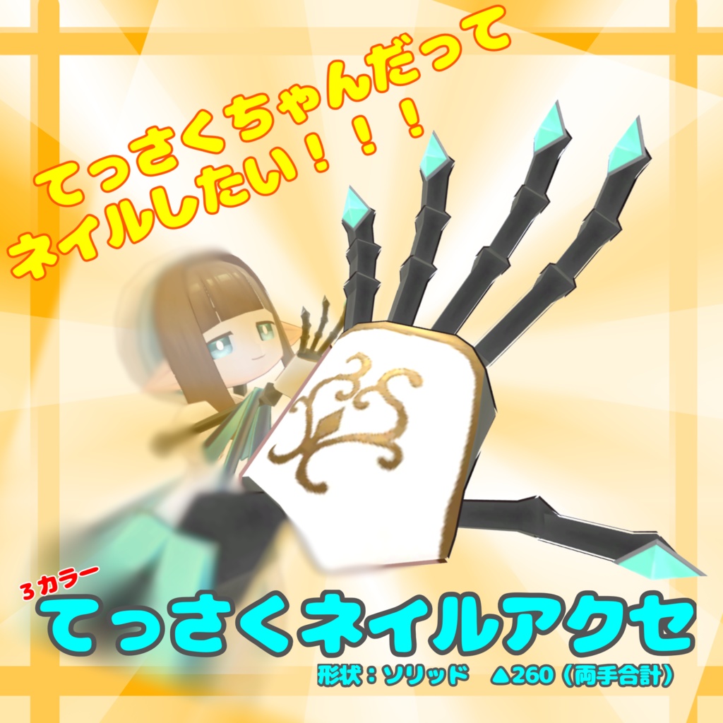 【無料3Dモデル】てっさくネイルアクセ【てっさくちゃん対応】