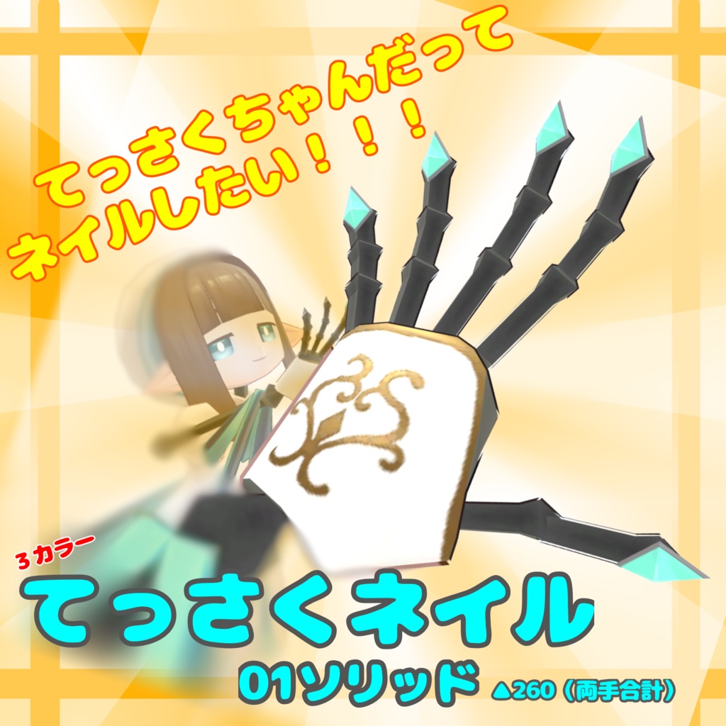 【無料３Dモデル】てっさくネイルアクセ：01ソリッド【てっさくちゃん対応】