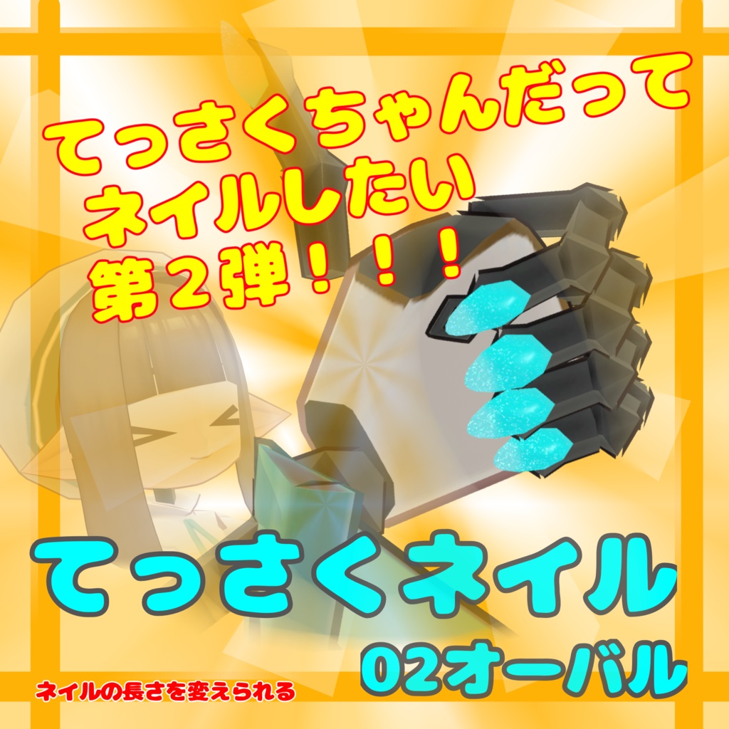 【無料3Dモデル】てっさくネイルアクセ:02オーバル【てっさくちゃん対応】