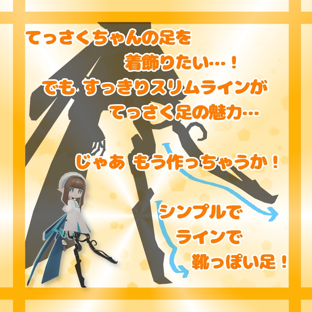 【無料】てっさくバニ足【てっさくちゃん対応】