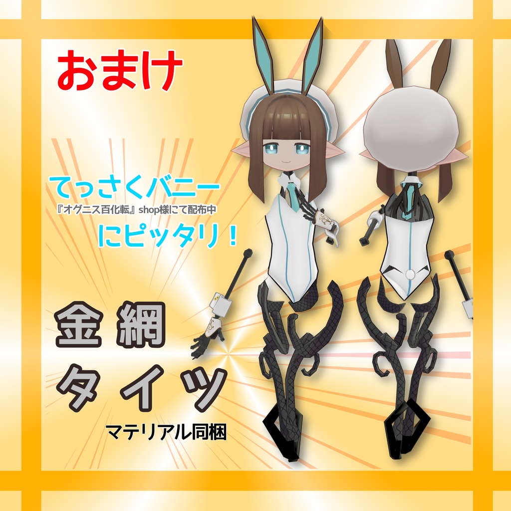 【無料】てっさくバニ足【てっさくちゃん対応】