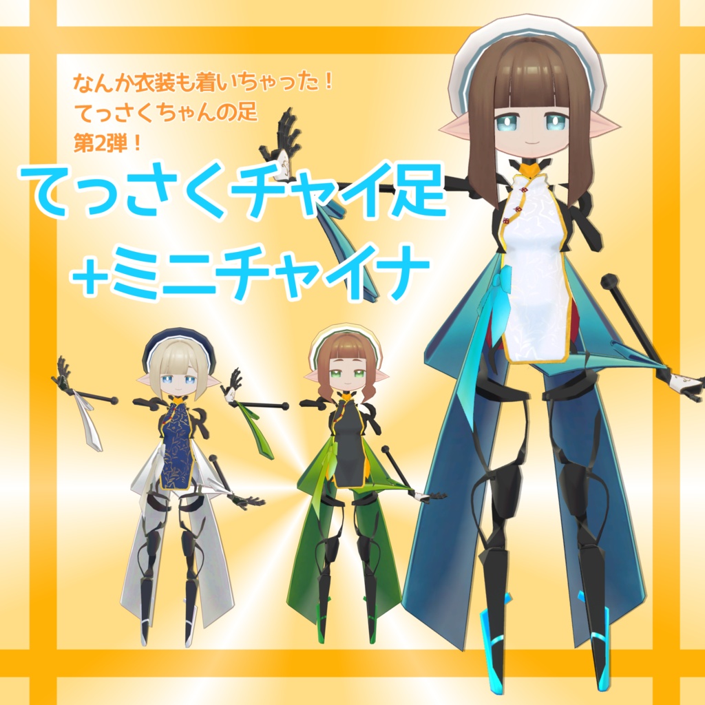 【無料】てっさくチャイ足 + てっさくミニチャイナ【てっさくちゃん対応】