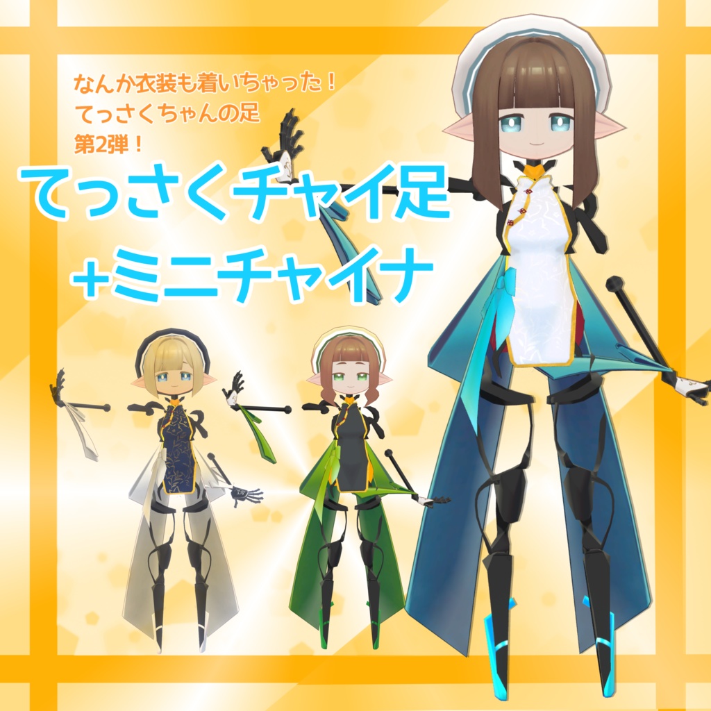 【無料】てっさくチャイ足 + てっさくミニチャイナ【てっさくちゃん対応】