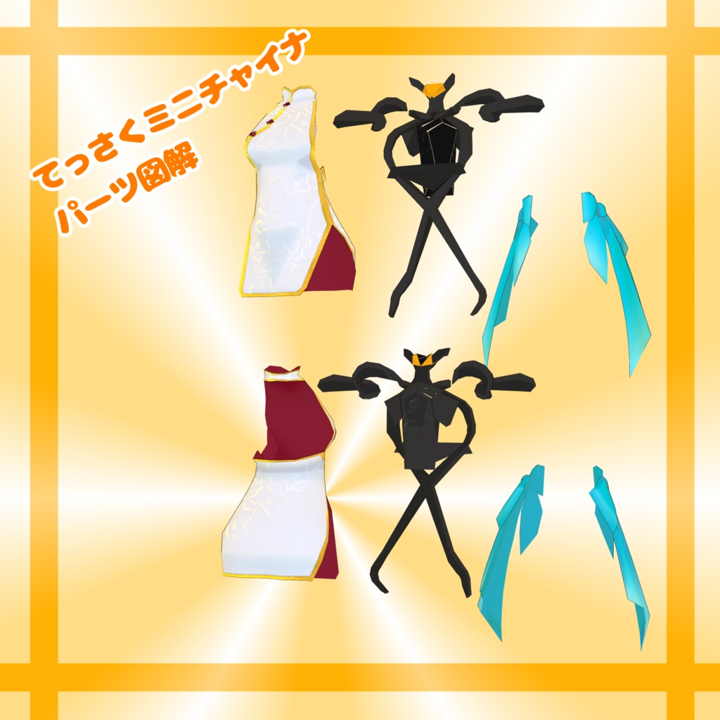 【無料】てっさくチャイ足 + てっさくミニチャイナ【てっさくちゃん対応】