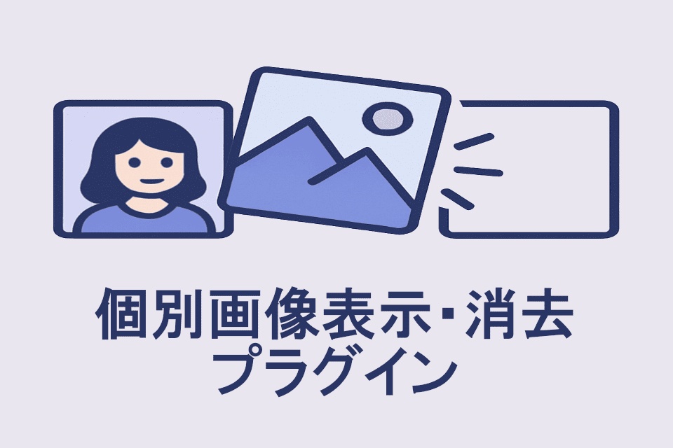 【無料DL可能】ティラノビルダー用個別画像表示・消去プラグイン