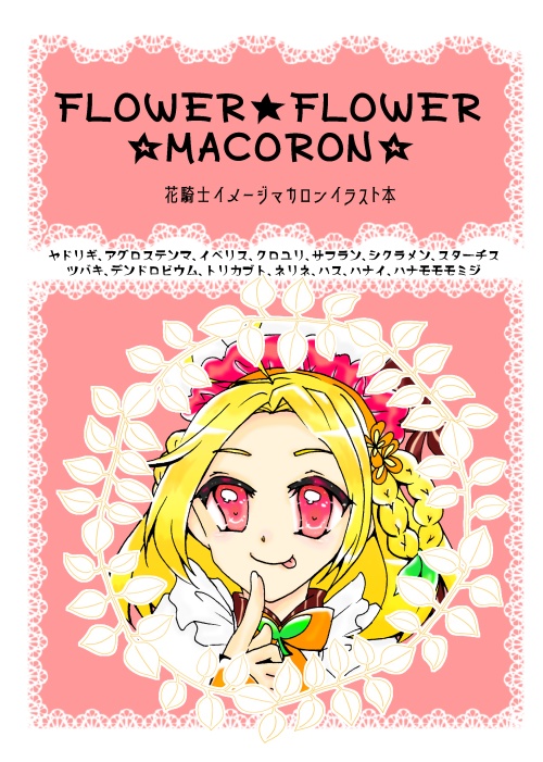 イラスト本 Flower Flower Macoron 虹色金魚鉢おんらいん Booth
