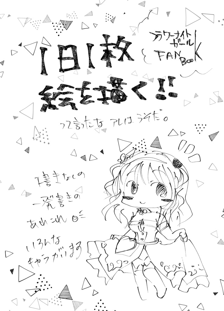 【1日1枚絵まとめたの】イラスト本
