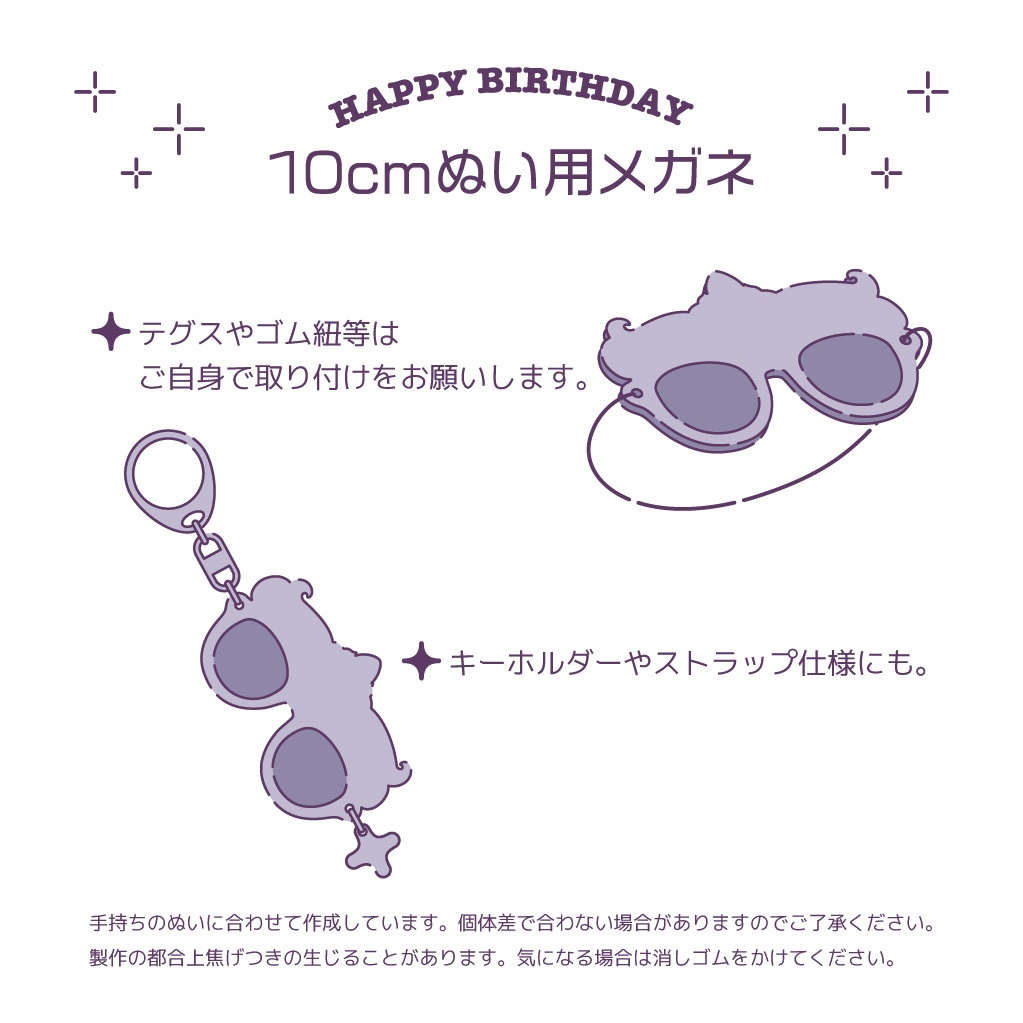 10cmぬい用ハピバメガネ