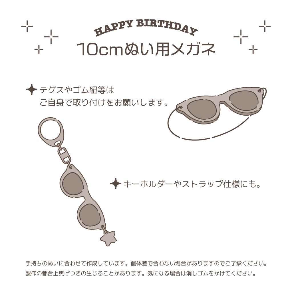 10cmぬい用ハピバメガネ