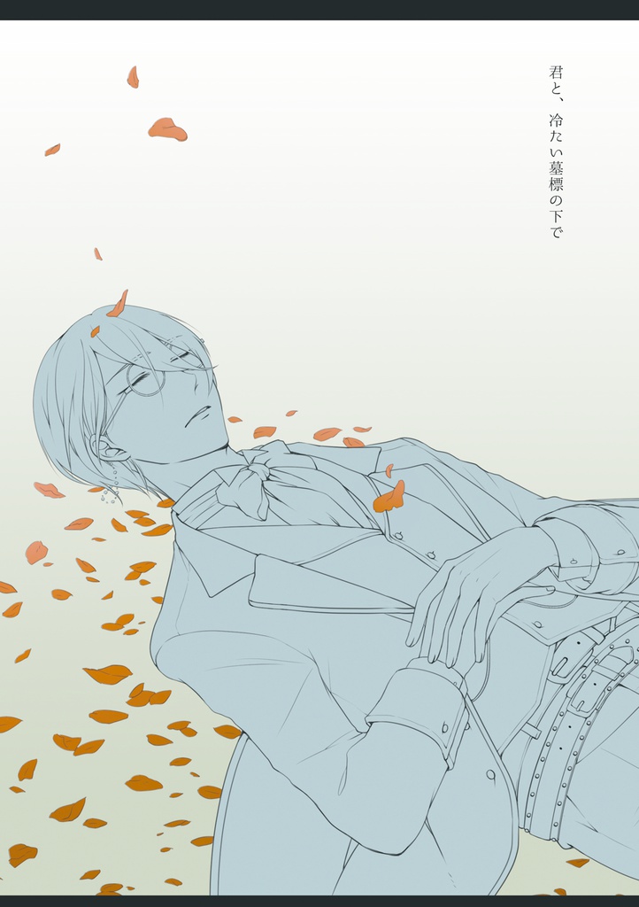 君と、冷たい墓標の下で