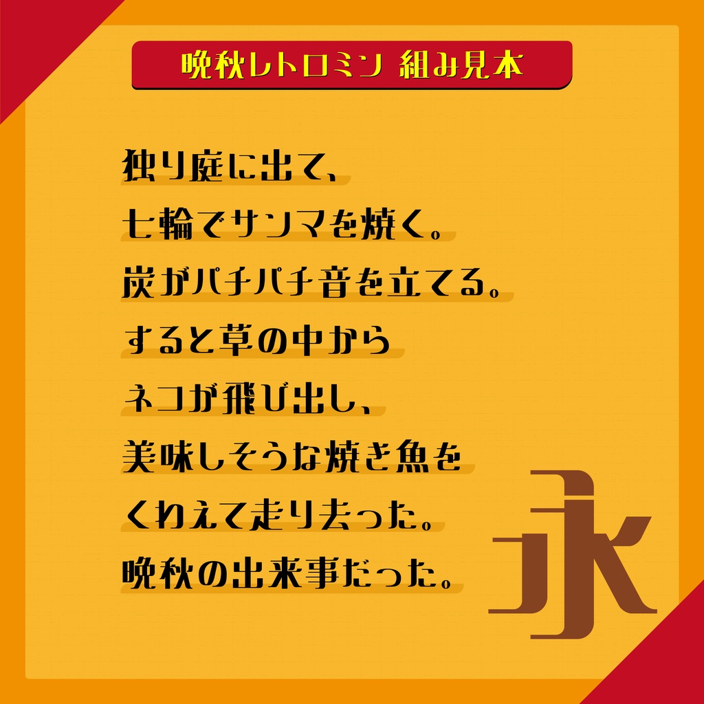 【フリーフォント】晩秋レトロミン