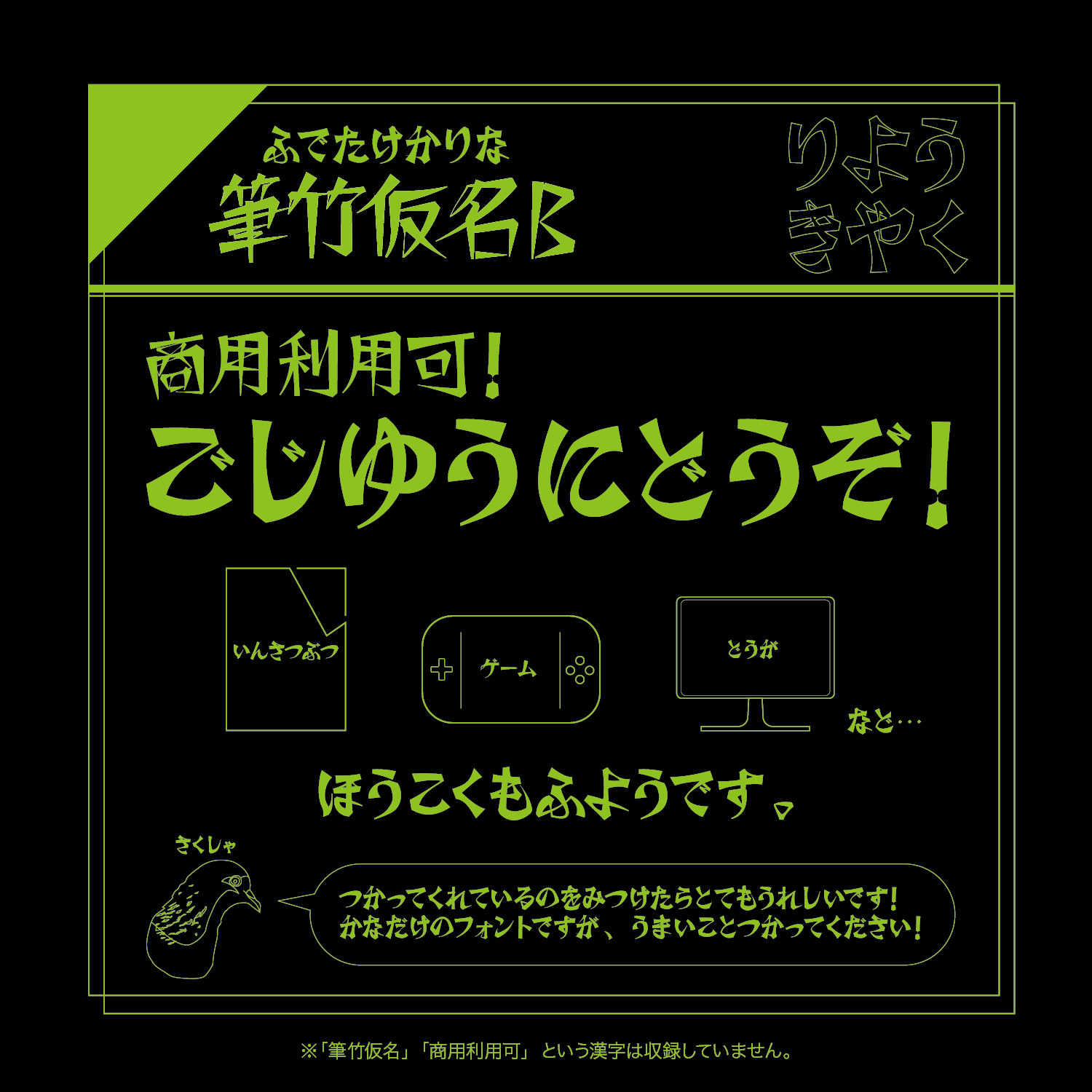 【フリーフォント】筆竹仮名B - すずみばと書林 - BOOTH