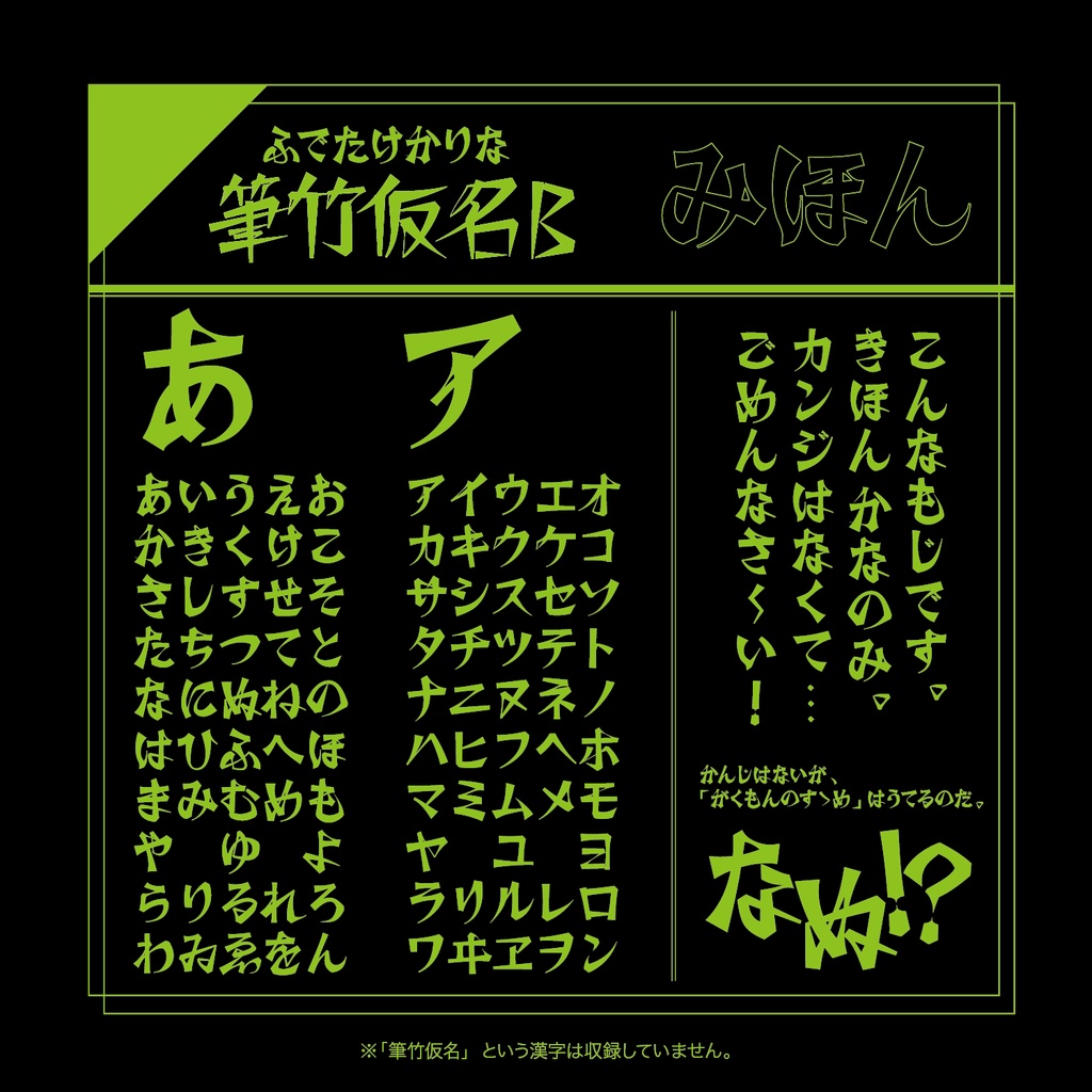 【フリーフォント】筆竹仮名B