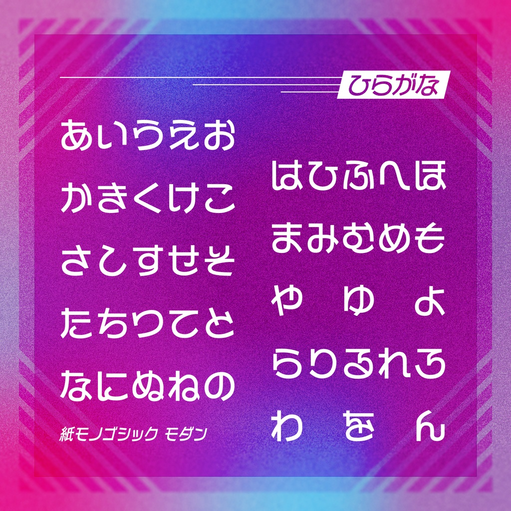 【フリーフォント】紙モノゴシック モダン