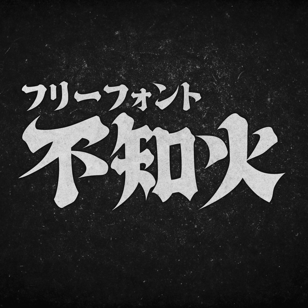 【フリーフォント】不知火(しらぬい)