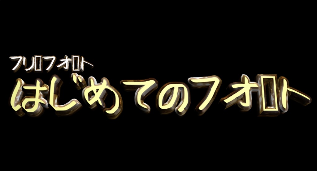 【フリ〓フォ〓ト】はじめてのフォ〓ト