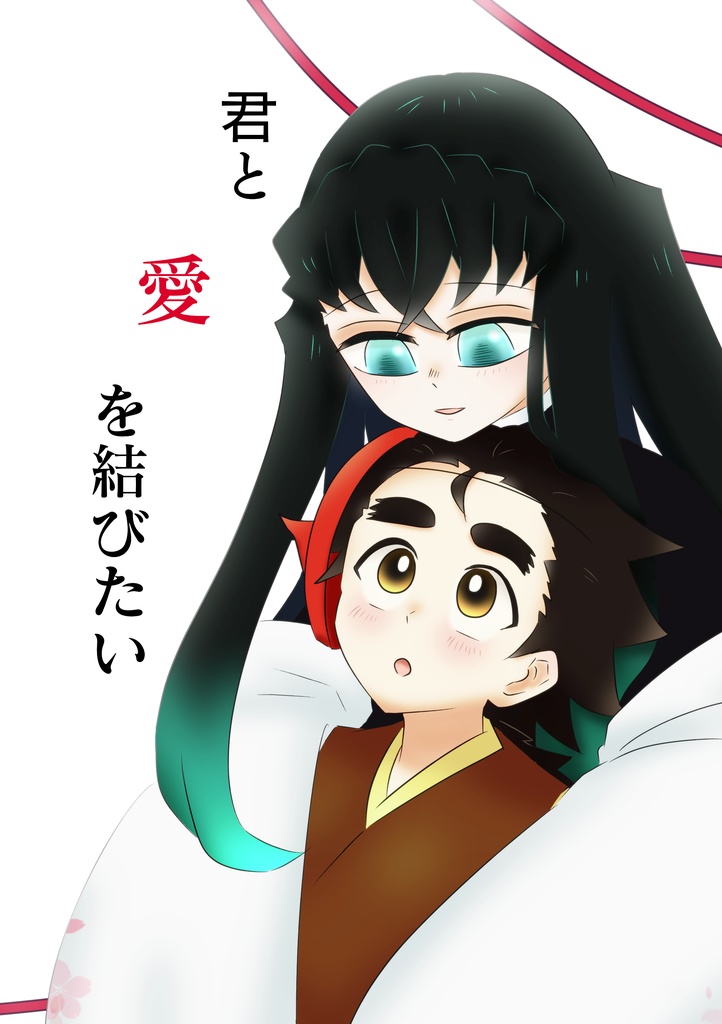 君と愛を結びたい