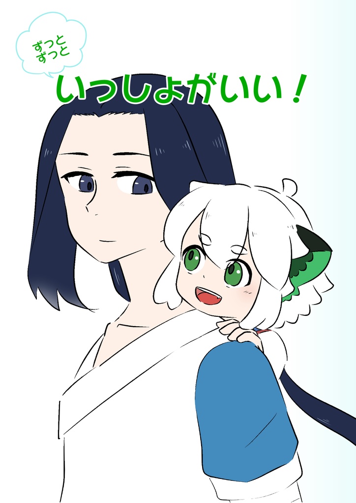 ずっとずっといっしょがいい！