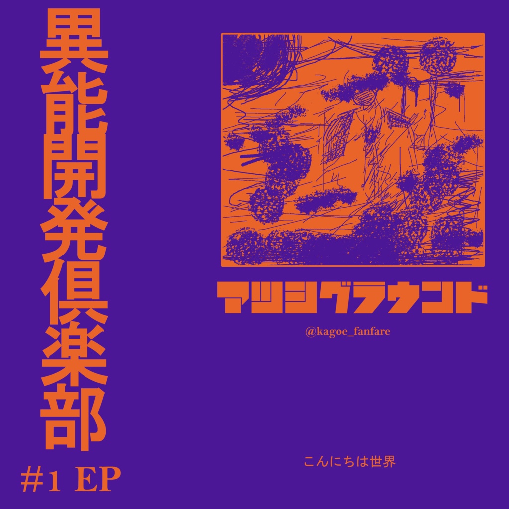 「異能開発倶楽部」lofi hiphop風音楽