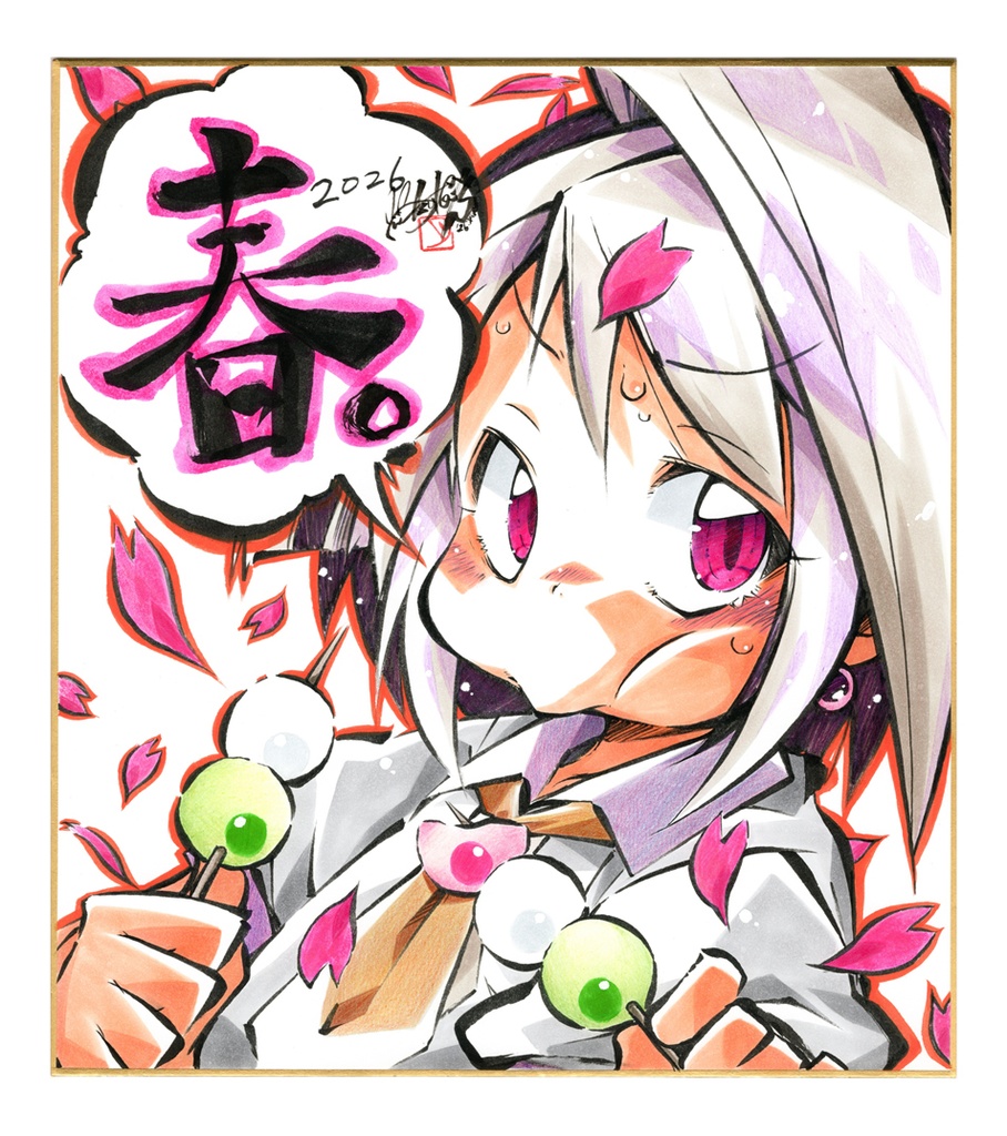 「『春』夏秋冬。」
