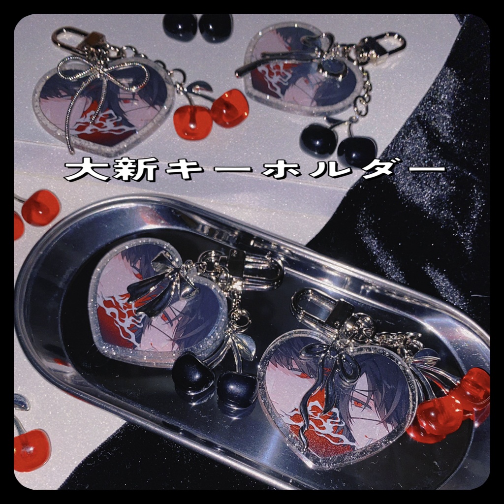 大新キーホルダー