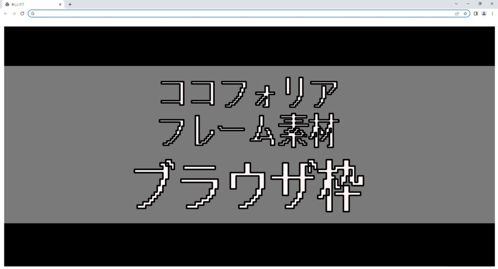 【ココフォリア素材】ブラウザ枠【フレーム】