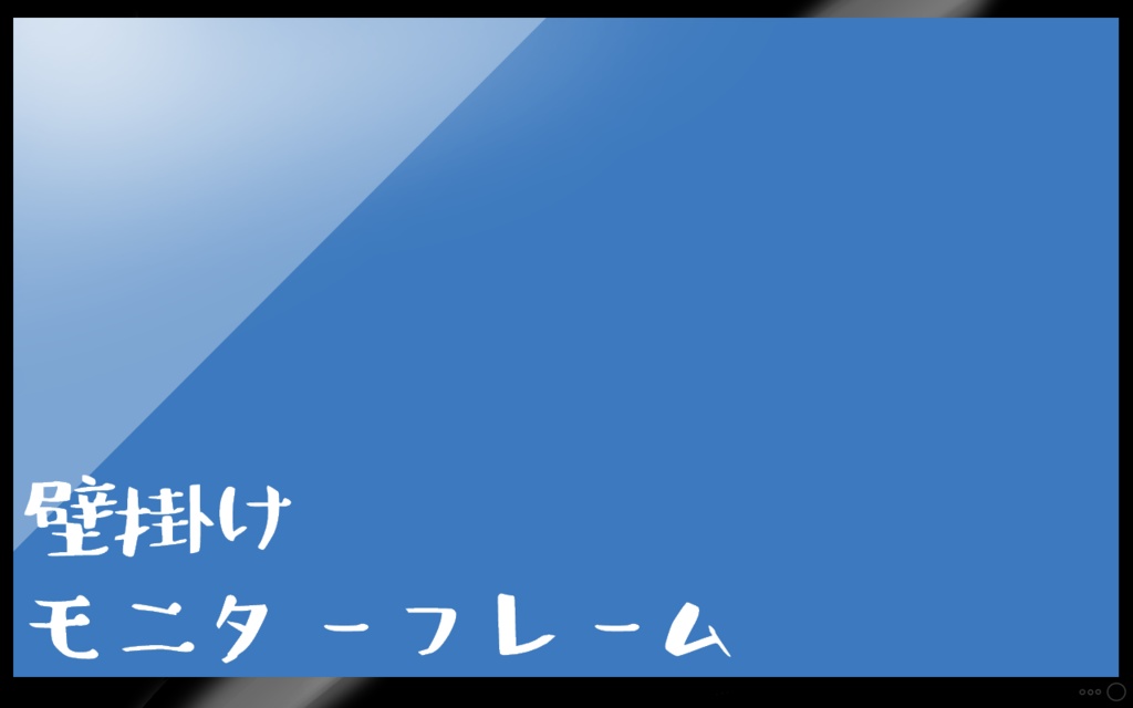 【ココフォリア素材】壁掛けモニター【フレーム】