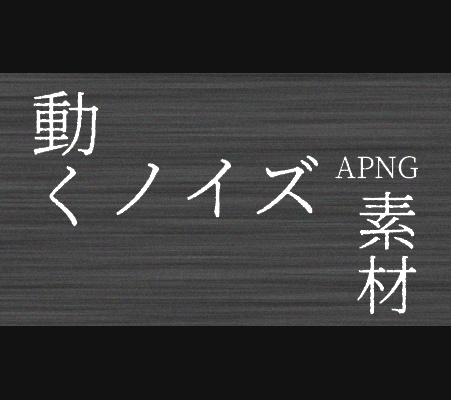 【動く】ココフォリア素材/ノイズ 無料