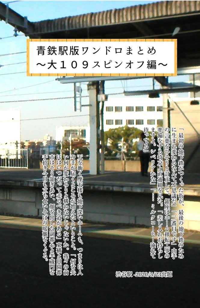 青鉄駅版ワンドロまとめ〜大109スピンオフ編〜