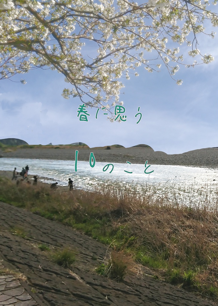 春に思う10のこと