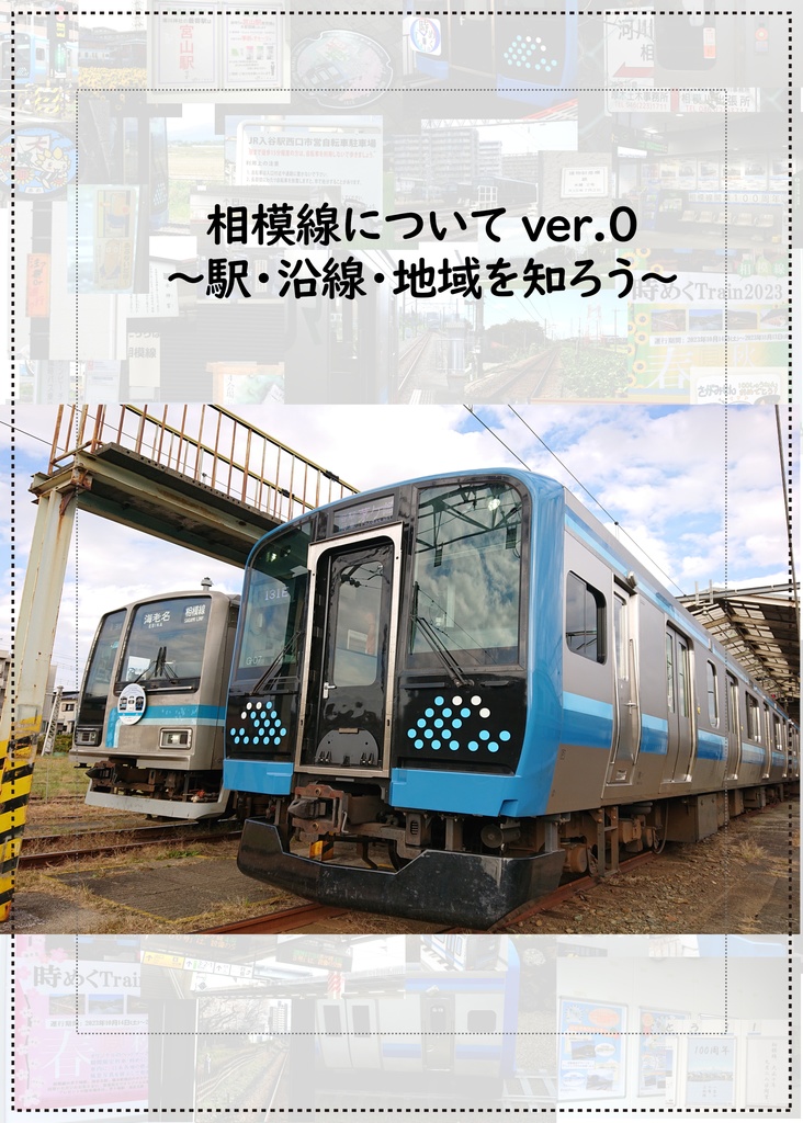 相模線について ver.0