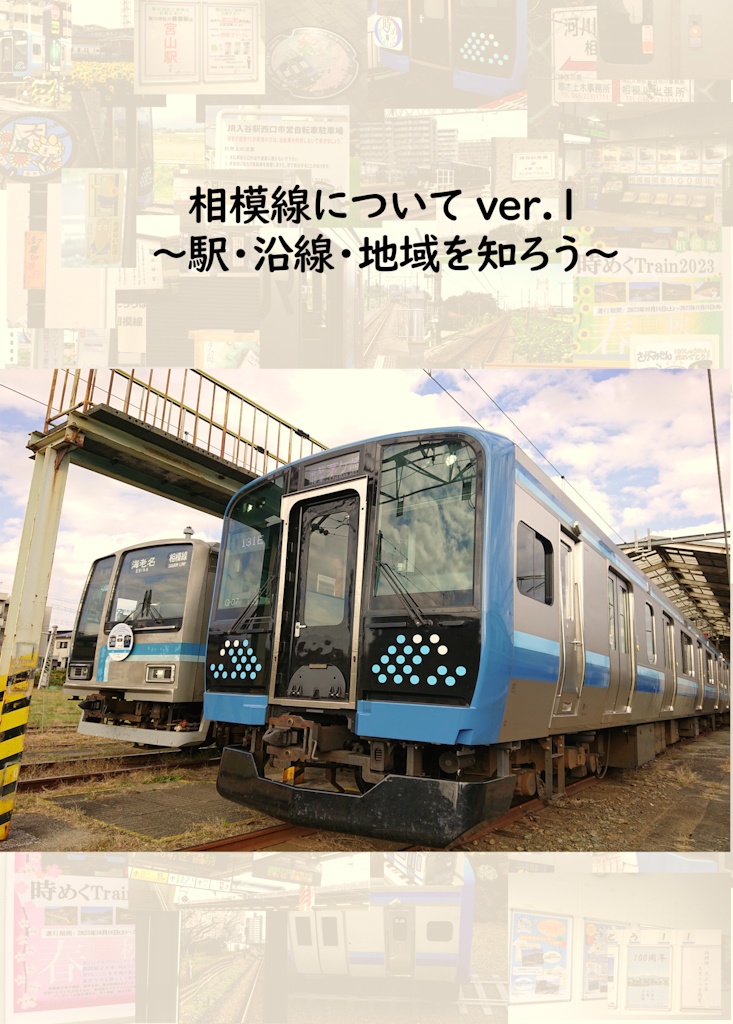 相模線について ver.1