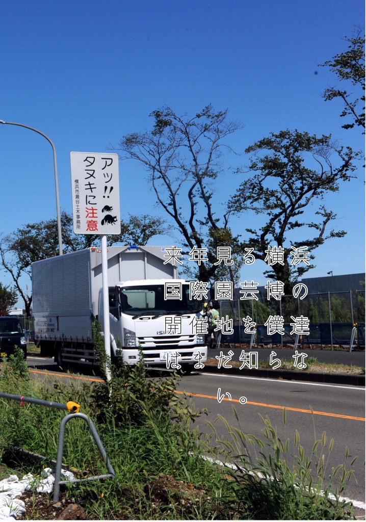 来年見る横浜国際園芸博の開催地を僕達はまだ知らない。(匿名発送)