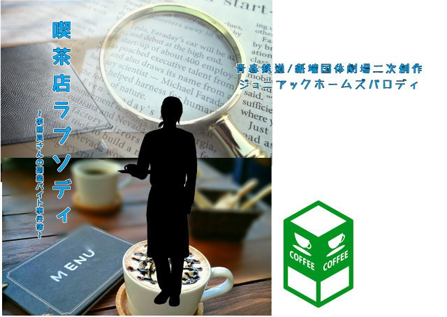 喫茶店ラプソディ