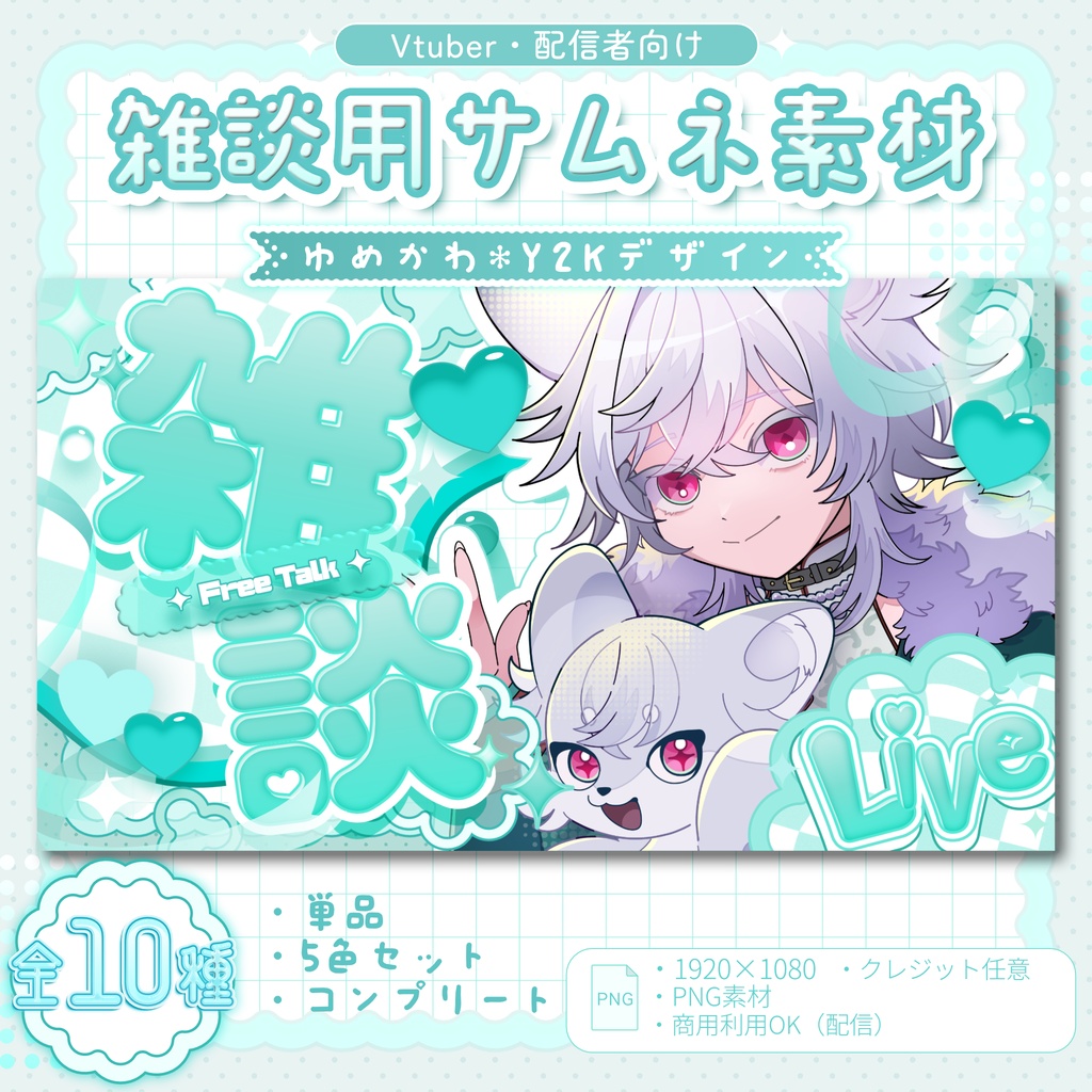 【全10種】VTuber向け ゆめかわ雑談サムネイル素材