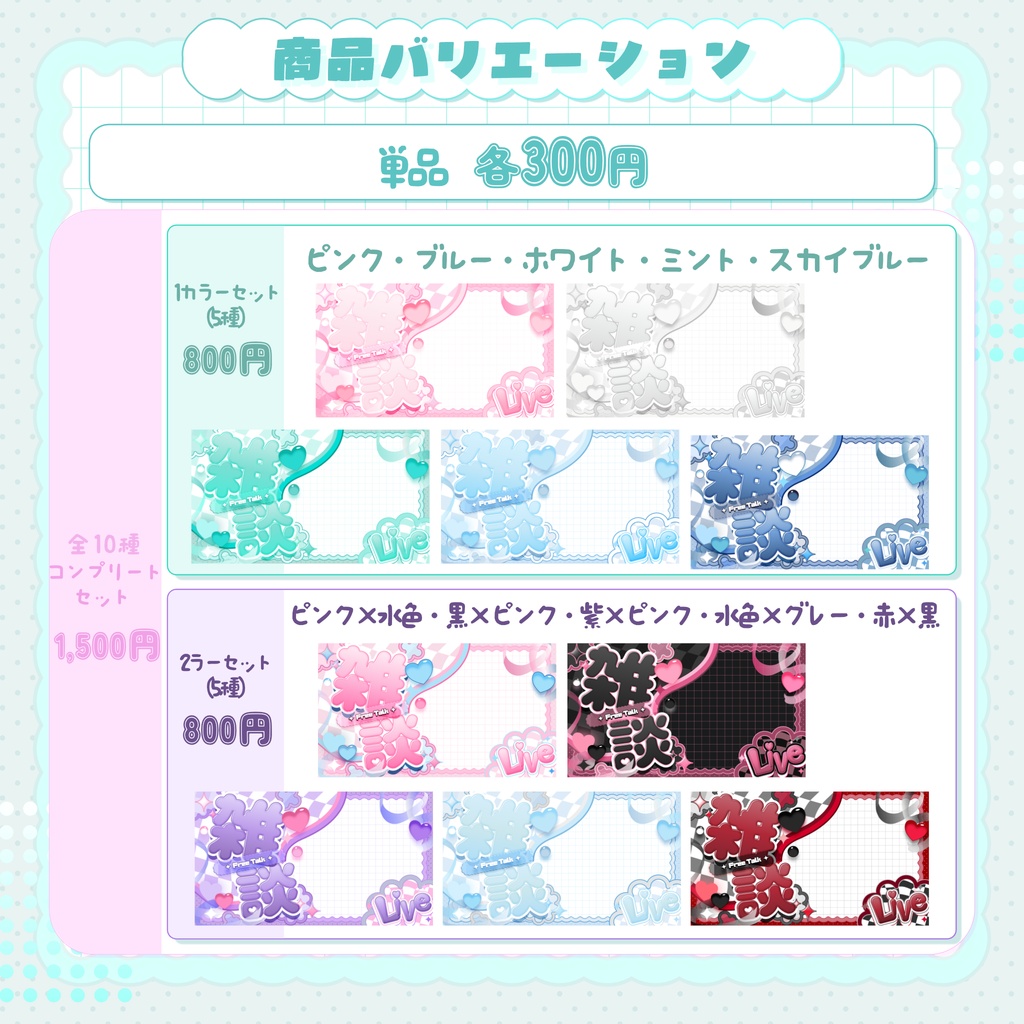 【全10種】VTuber向け ゆめかわ雑談サムネイル素材